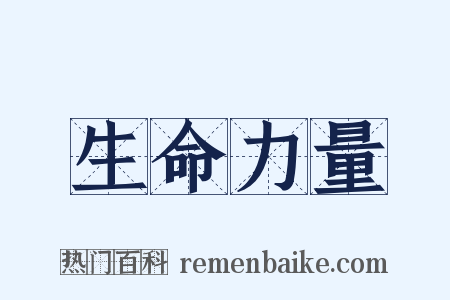 生命力量是什么意思的图片